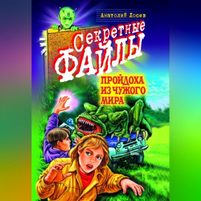 Лосев Анатолий: Пройдоха из чужого мира