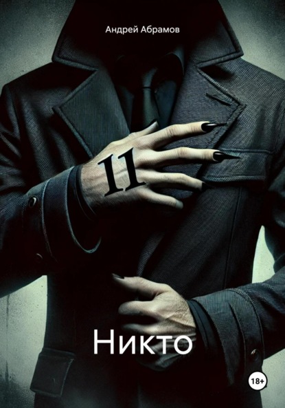 Абрамов Андрей: Никто