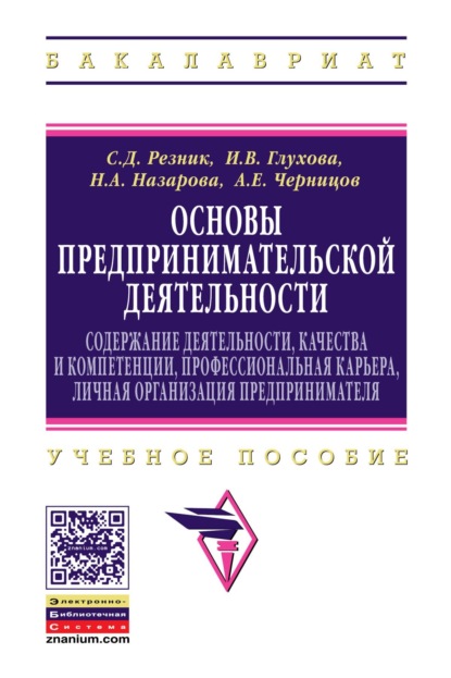Давыдович Семен Резник: Основы предпринимательской деятельности: содержание деятельности, качества и компетенции, профессиональная карьера, личная организация предпринимателя