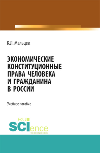 Леонидович Константин Мальцев: Экономические конституционные права человека и гражданина в России. (Монография)