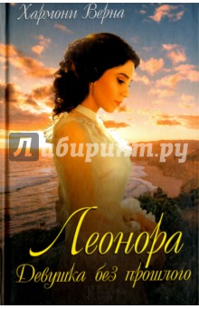 Верна Хармони: Леонора. Девушка без прошлого