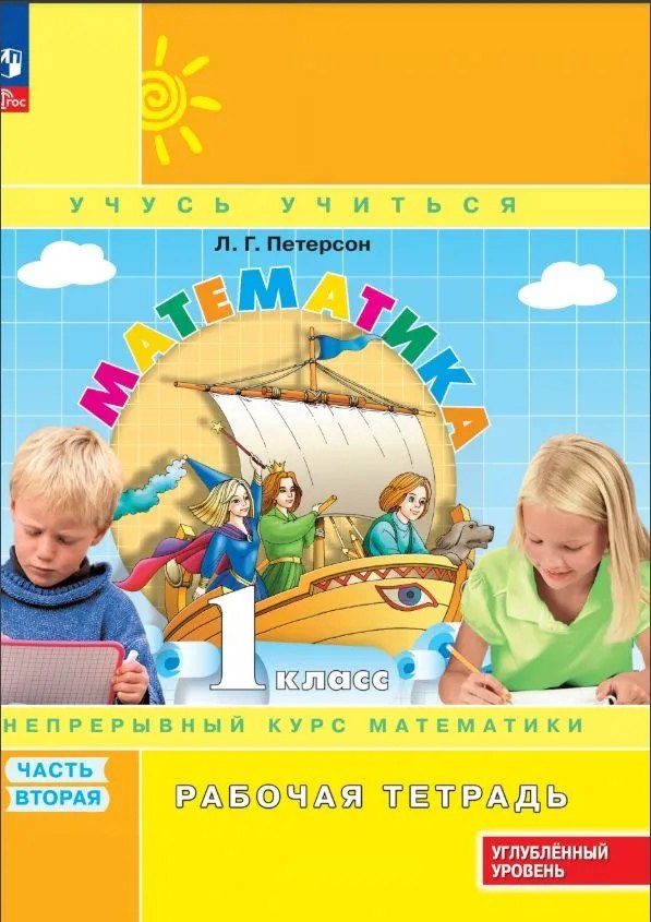 Петерсон Людмила Георгиевна: Математика: 1 класс: углублённый уровень: рабочая тетрадь: в 3-х частях. Часть 2