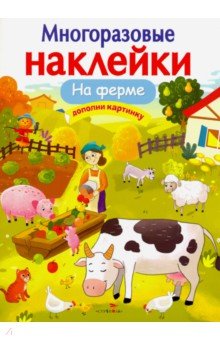 Никитина Е.: Многоразовые наклейки. На ферме