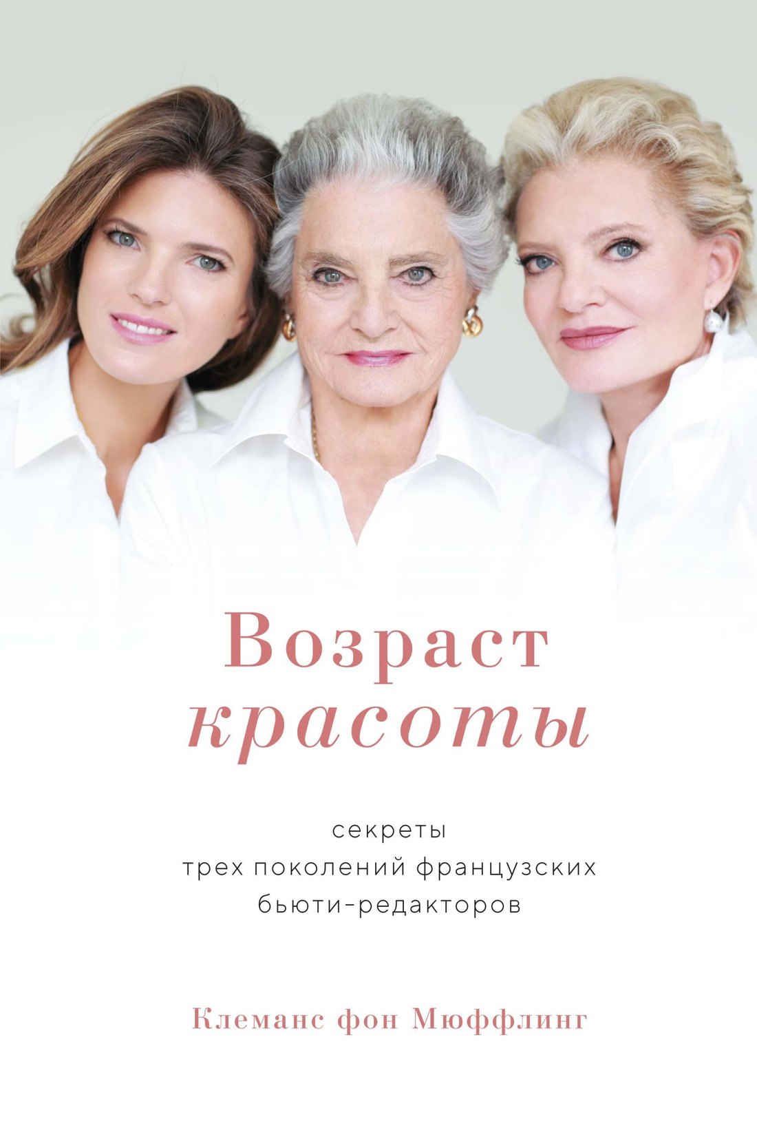 Мюффлинг Клеманс Фон: Возраст красоты. Секреты трех поколений французских бьюти-редакторов