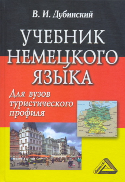 Ильич Владимир Дубинский: Учебник немецкого языка для вузов туристического профиля