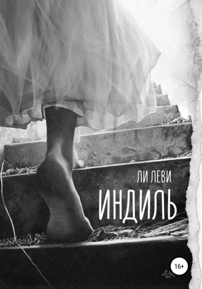 Леви Ли: Индиль