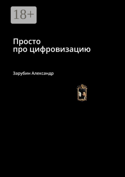 Зарубин Александр: Просто про цифровизацию