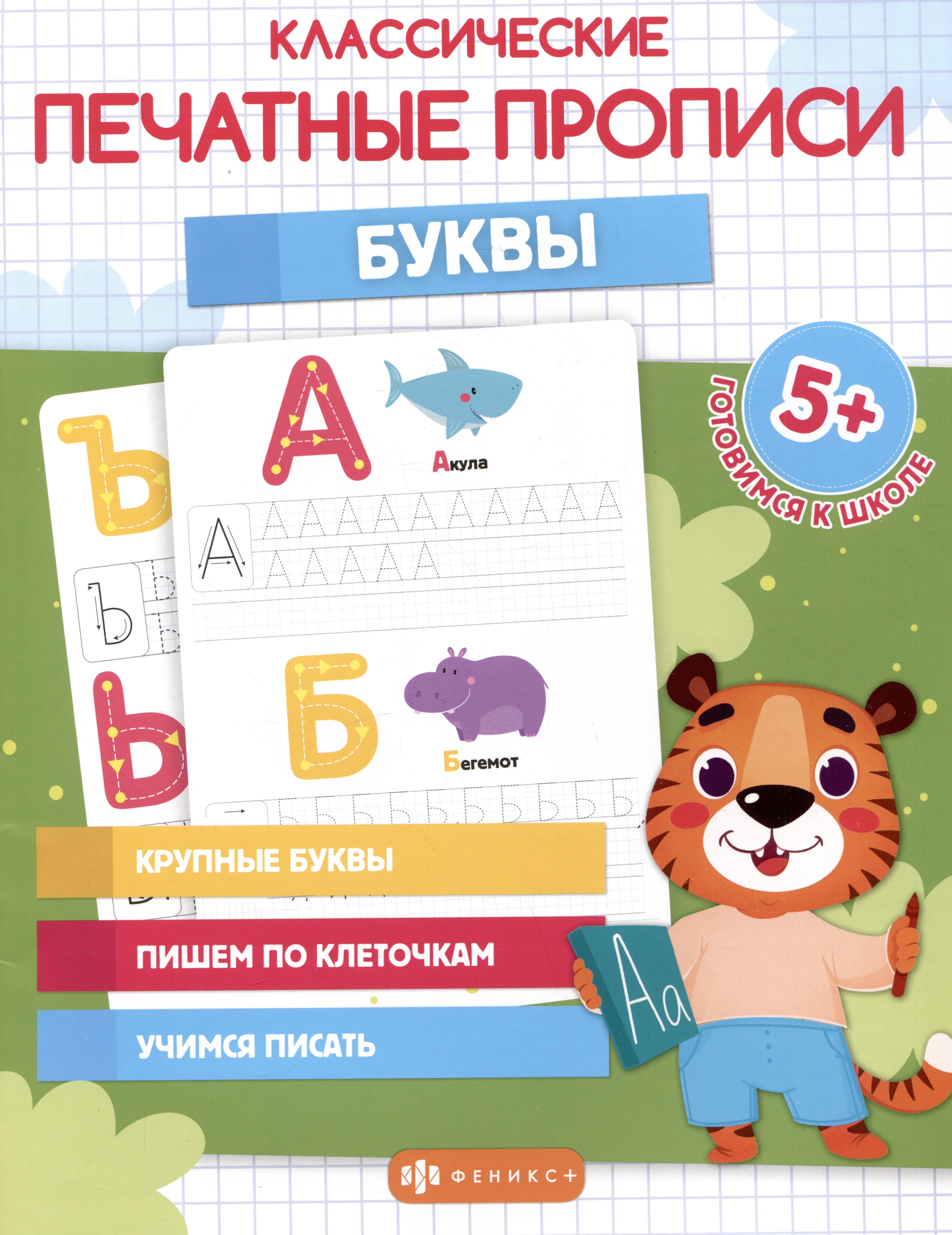Классические печатные прописи &quot;Буквы&quot;