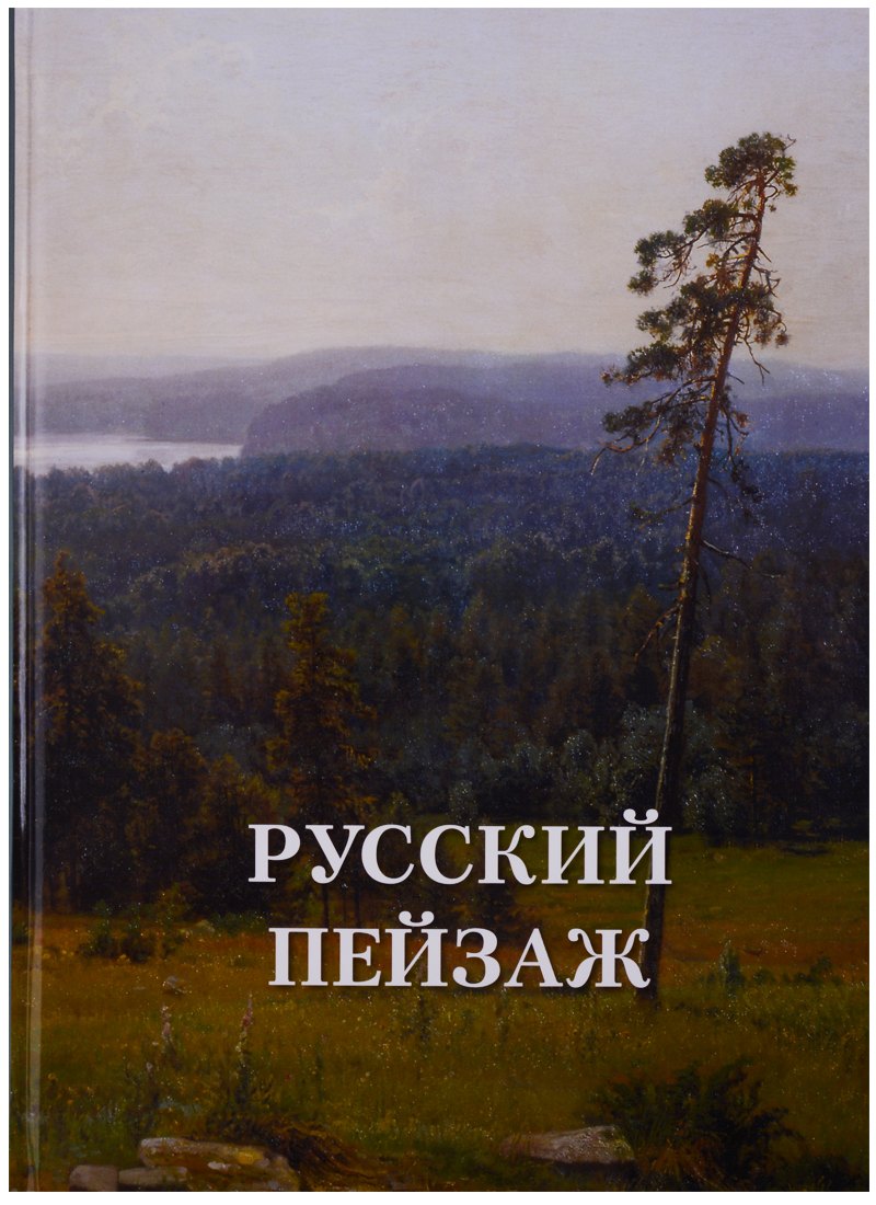 Астахов Андрей Юрьевич: Русский пейзаж