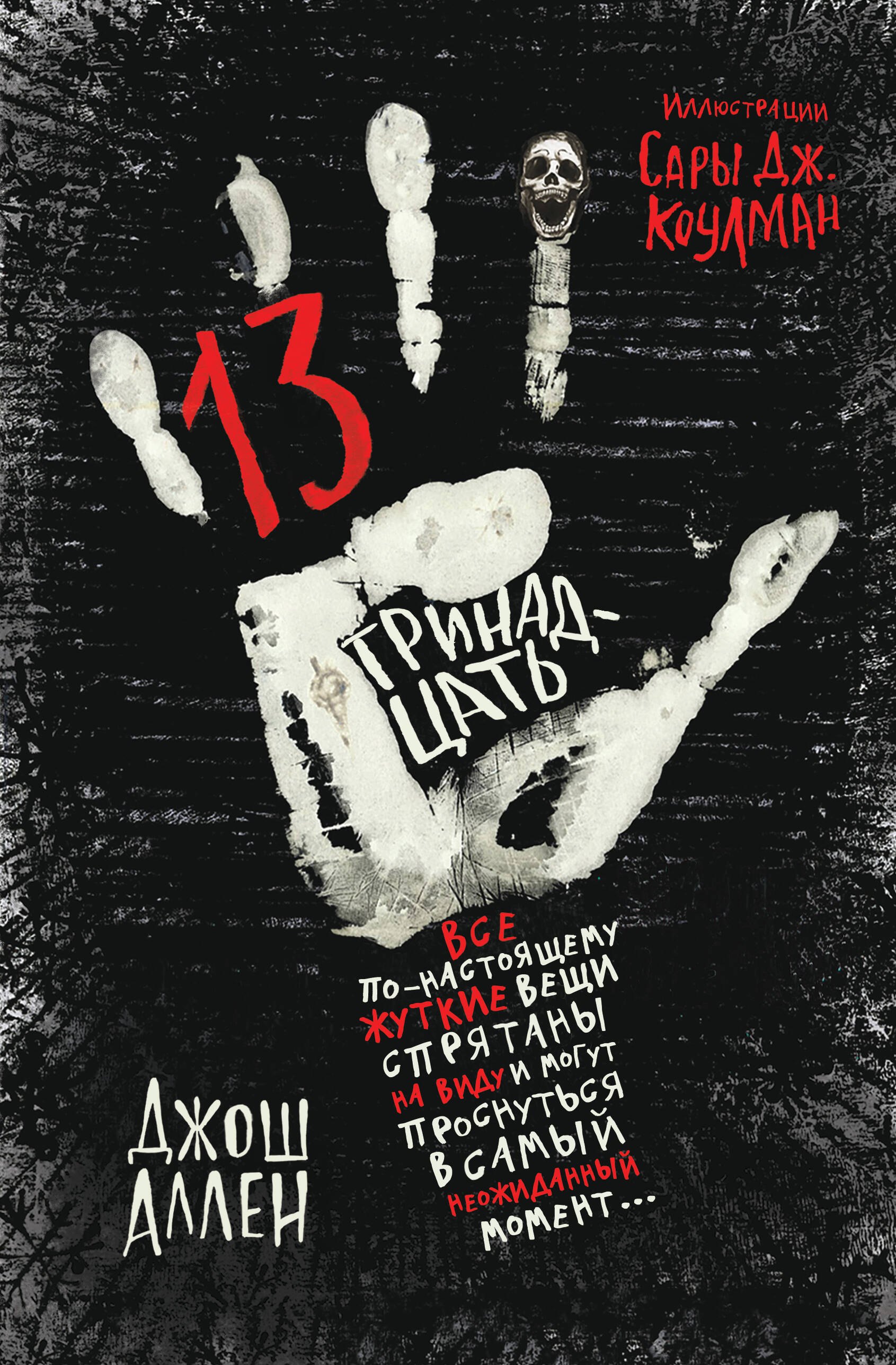 Аллен Джош: Тринадцать