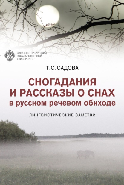 С. Т. Садова: Сногадания и рассказы о снах в русском речевом обиходе. Лингвистические заметки