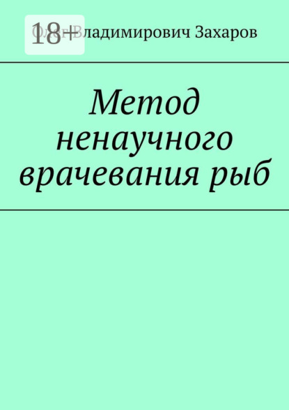 Владимирович Олег Захаров: Метод ненаучного врачевания рыб