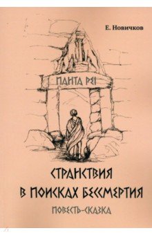 Новичков Е.: Странствия в поисках бессмертия