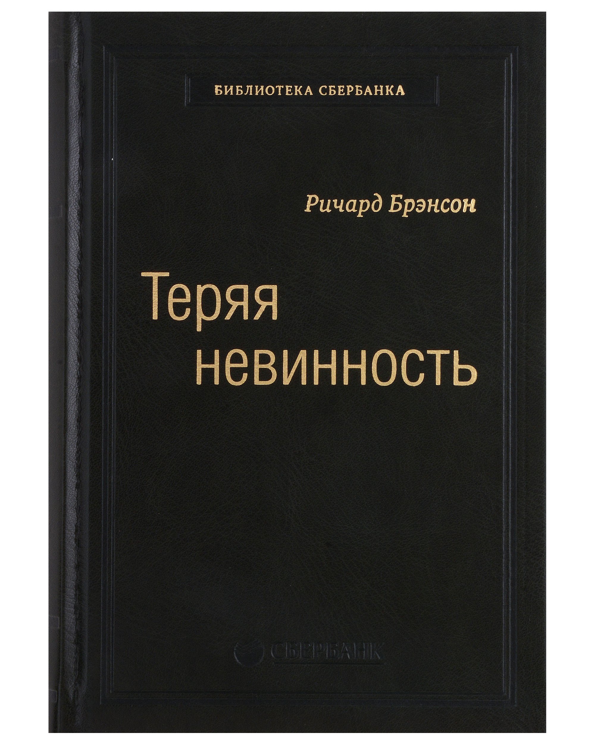 Брэнсон Ричард: Теряя невинность. Как я построил бизнес, делая все по-своему и получая удовольствие от жизни. Том 29