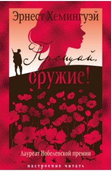Хемингуэй Эрнест: Прощай, оружие!