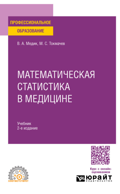 Алексеевич Валерий Медик: Математическая статистика в медицине 2-е изд., пер. и доп. Учебник для СПО
