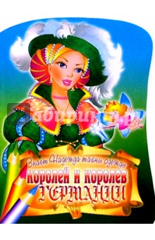 Знает Надежда тайны одежды королей и королев Германии