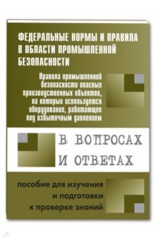 Меламед А. М.: Правила пром. безопасности опасных Пр. объектов с  оборудованием, работающим под изб. давлением