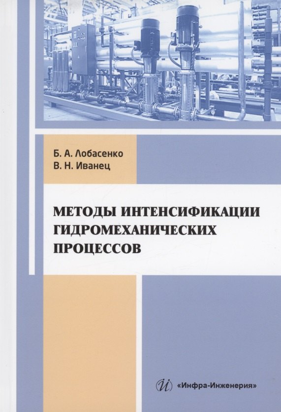 Лобасенко Борис Анатольевич: Методы интенсификации гидромеханических процессов: учебное пособие
