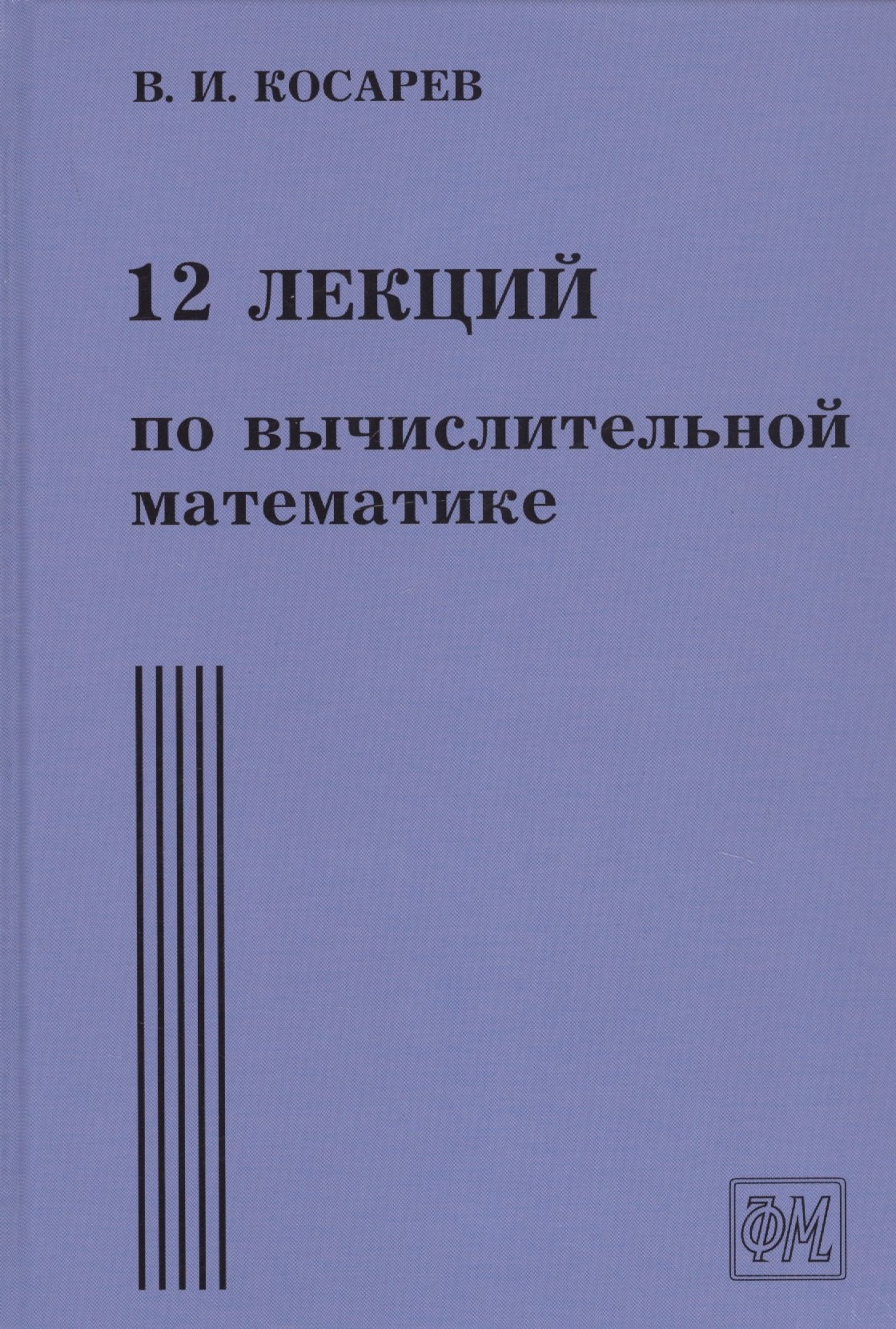 Иванович Косарев Виталий: 12 лекций по вычислительной математике. Вводный курс