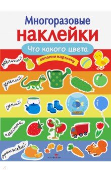 Деньго Е.: Многоразовые наклейки. Что какого цвета