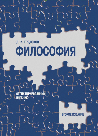 Грядовой Д.: Философия. Структурированный учебник