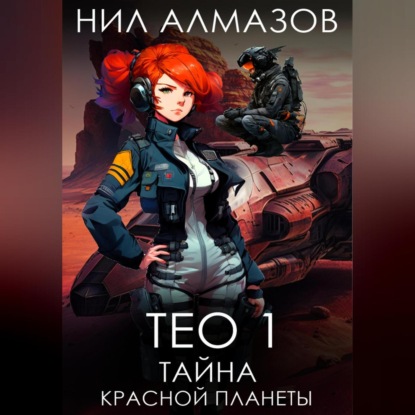 Алмазов Нил: Тео 1. Тайна красной планеты