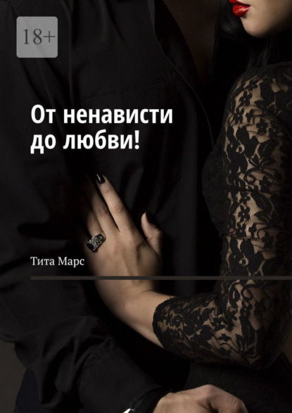 Марс Тита: От ненависти до любви!