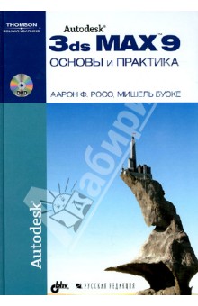 Росс Аарон Ф.: Autodesk 3ds Max 9. Основы и практика (+DVD)