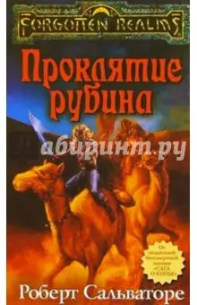 Сальваторе Роберт: Проклятие рубина