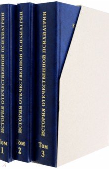 Александровский Юрий Анатольевич: История отечественной психиатрии в 3 томах
