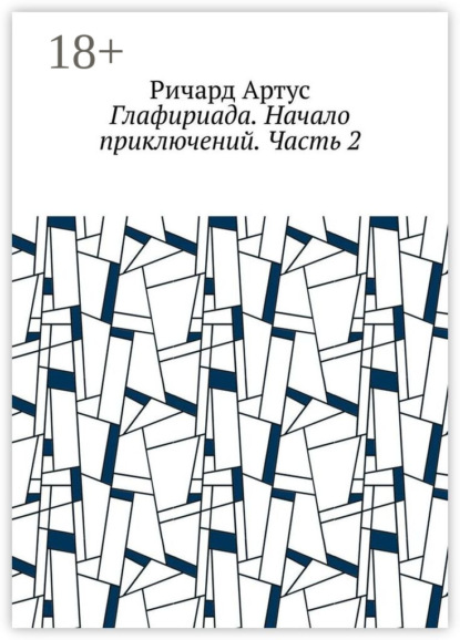 Артус Ричард: Глафириада. Начало приключений. Часть 2