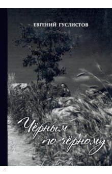 Гуслистов Евгений: Чёрным по чёрному