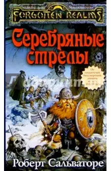 Сальваторе Роберт: Серебряные стрелы