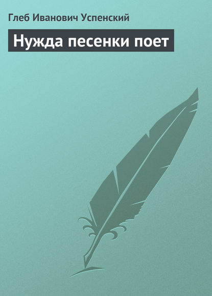 Успенский Глеб Иванович: Нужда песенки поет