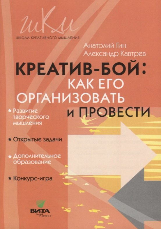 Гин Светлана Ивановна: Креатив-бой. Как его организовать и провести. Методическое пособие для общеобразовательных школ и учреждений дополнительного образования