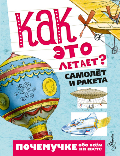 М. П. Волцит: Как это летает? Самолёт и ракета