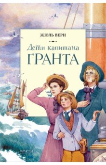Верн Жюль: Дети капитана Гранта