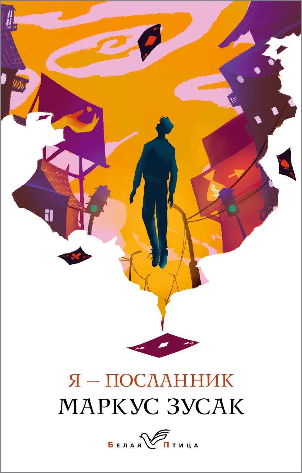 Зусак Маркус: Я - посланник