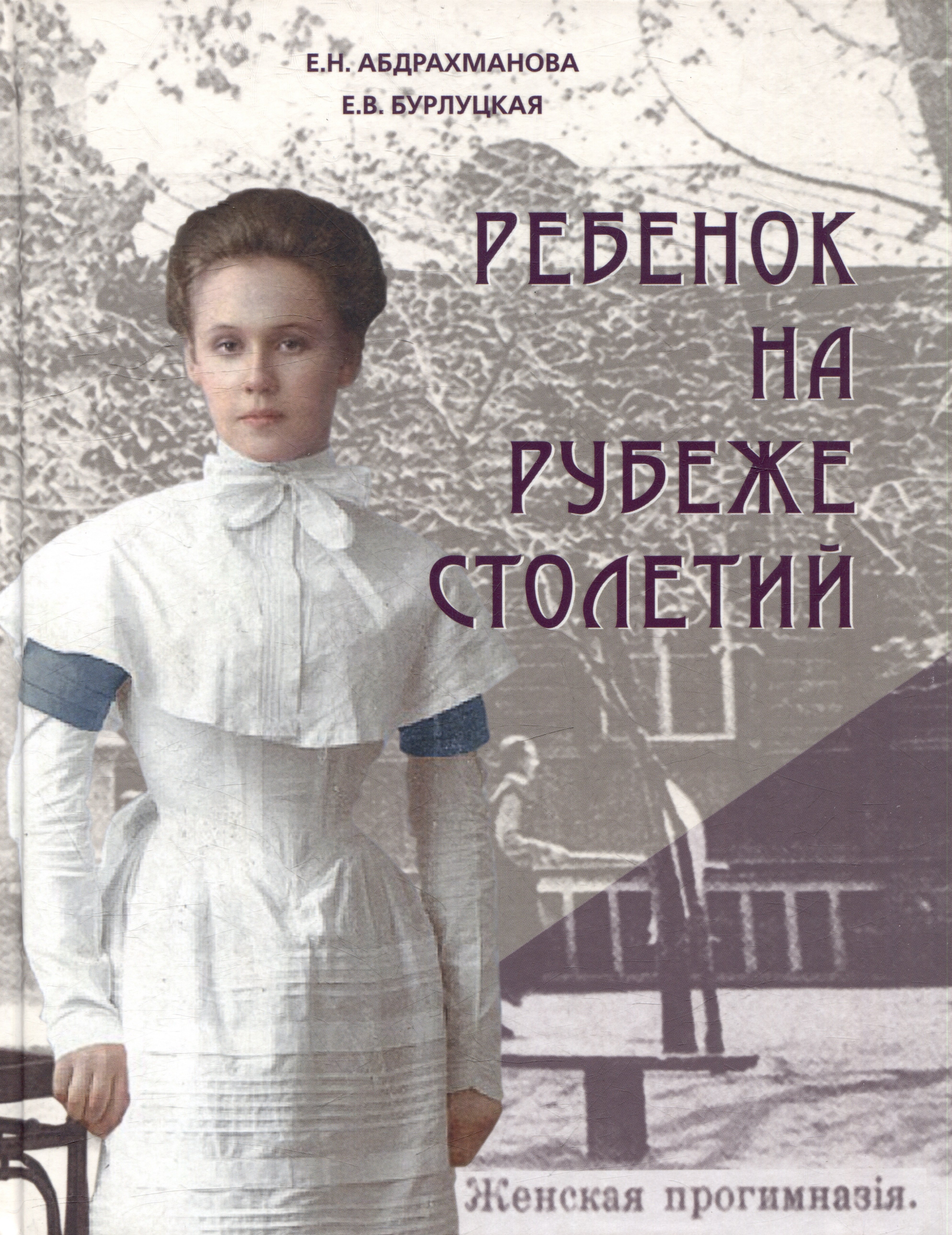 Бурлуцкая Елена Владимировна: Ребенок на рубеже столетий. Детская повседневность в Оренбурге второй половины XIX–начала XX в.