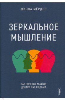 Мёрден Фиона: Зеркальное мышление. Как ролевые модели делают нас людьми
