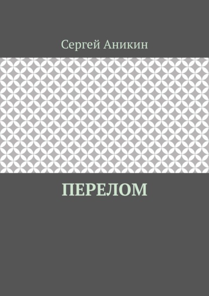 Аникин Сергей: Перелом