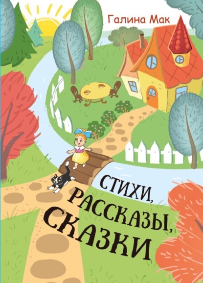Мак Галина: Стихи. Рассказы. Сказки