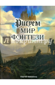 МакКенна Мартин: Рисуем мир фэнтези