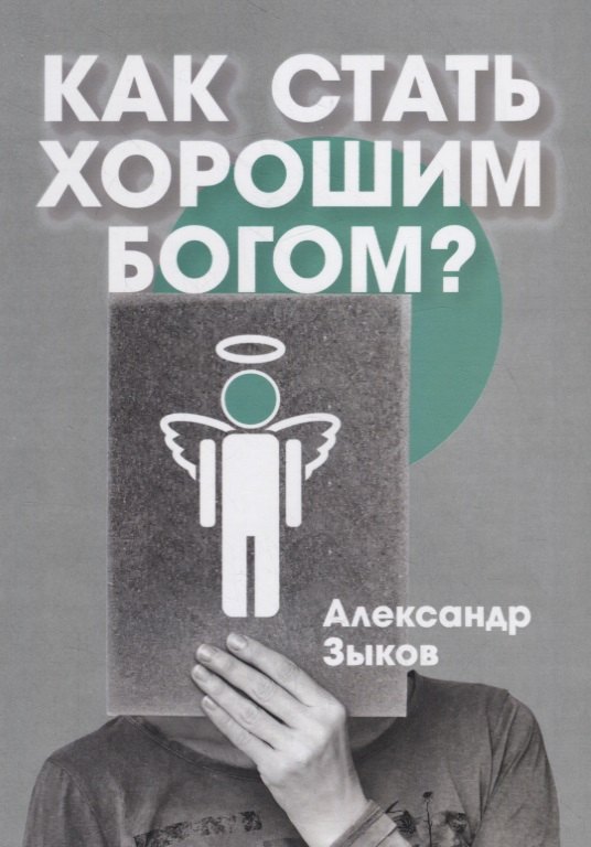 Геннадьевич Зыков Александр: Как стать хорошим Богом?