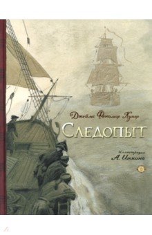 Купер Джеймс Фенимор: Следопыт, или На берегах Онтарио