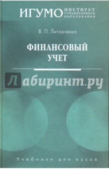 Литовченко Виталий Петрович: Финансовый учет