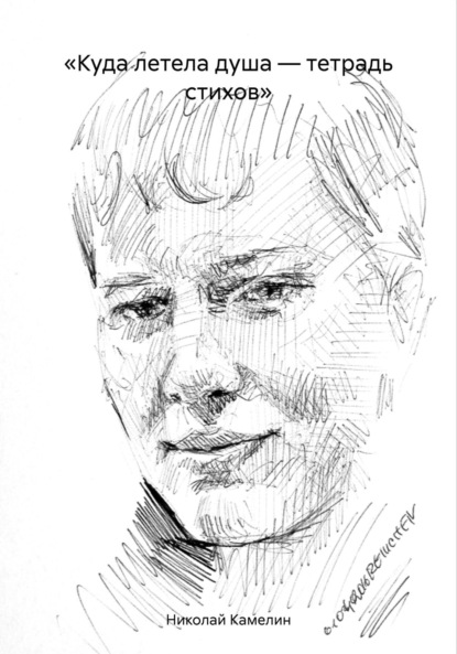 Викторович Николай Камелин: «Куда летела душа – тетрадь стихов»
