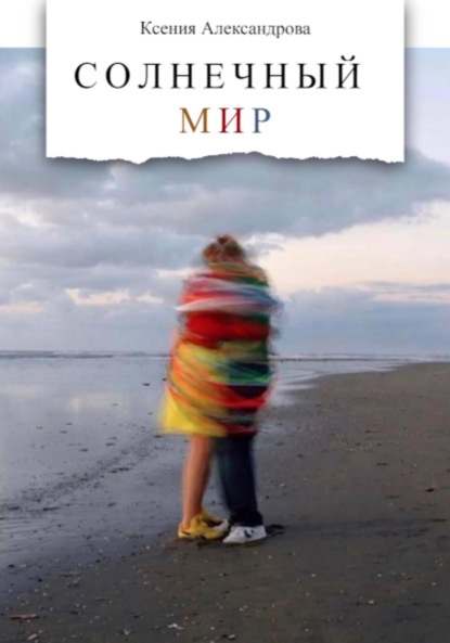 Александрова Ксения: Солнечный мир