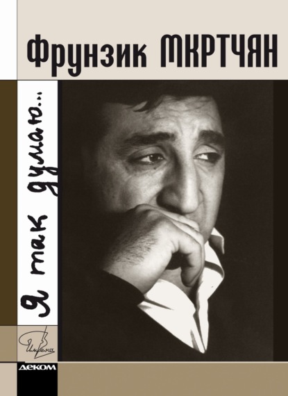 Цыбульский Марк: Фрунзик Мкртчян. «Я так думаю…»